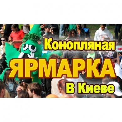 Видео :репортаж с Украинской конопляной ярмарки 